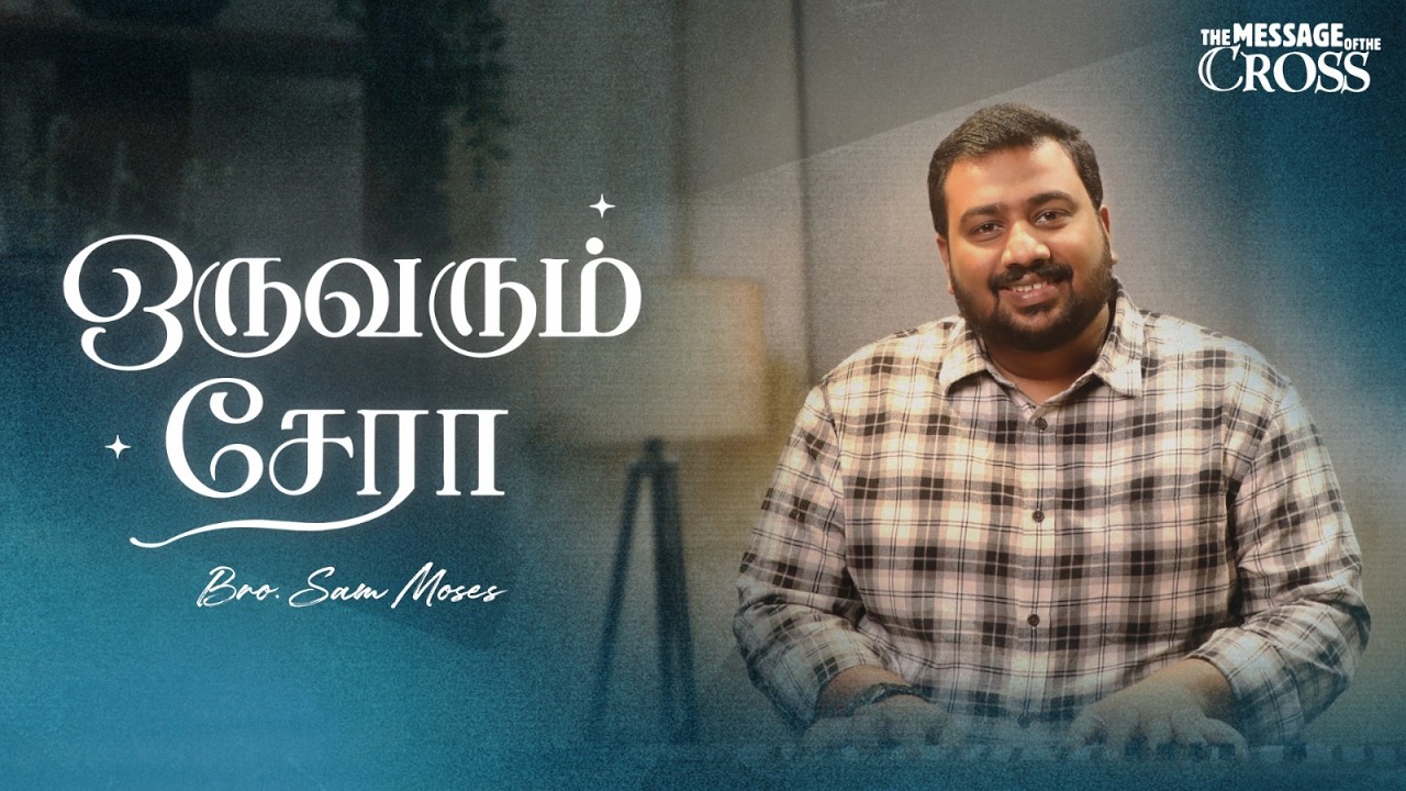 Oruvarum sera koodatha | Sam Moses | Message of the Cross | Tamil Christian song| Lent series