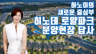 하노이 히노데 로얄파크 분양현장 답사 | 하노이 부동산 TV