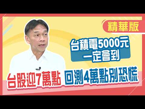 【精華／張錫】台積電5000元、台股7萬點一定會到！遇到大跌別怕 「這點位」勇敢加碼
