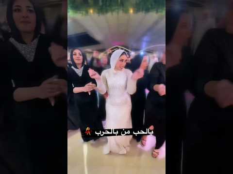 بالحب مش بالحرب اغاني فرح      افراح 