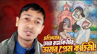 চণ্ডিদাস আর রজকিনীর অমর প্রেম কাহিনী! screenshot 4