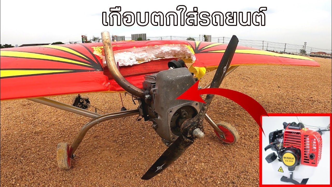 เครื่ิองตัดหญ้า ทำเครื่ิองบินคับ บินตก เกือบชนรถยนต์ How to build an airplane From mower