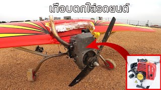 เครื่ิองตัดหญ้า ทำเครื่ิองบินคับ บินตก เกือบชนรถยนต์ How to build an airplane From mower