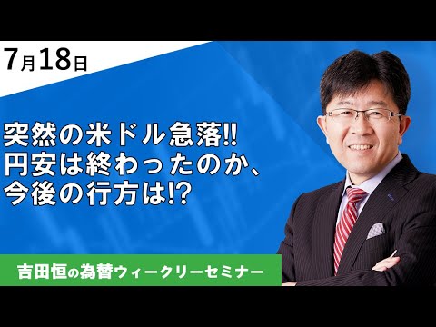 突然の米ドル急落!!円安は終わったのか、今後の行方は!?【為替ウィークリーセミナー】