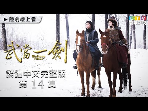 【武當一劍】第14集 繁體中文未刪減完整版 ｜First Sword of WUDAN│于非凡│柴碧雲│周航│孫佳雨｜龍華電視