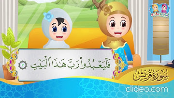 سورة قريش من آية 3 إلى آية 4 مكررة