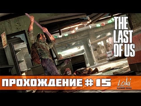 Прохождение The Last of Us (Одни из нас) — Часть 15: Броневик