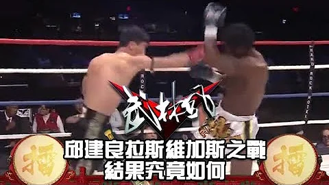 邱建良拉斯维加斯之战，结果究竟如何 - 天天要闻
