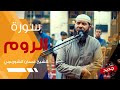 سورة الروم تلاوة خاشعة مبكية هادئة غسان الشوربجي     