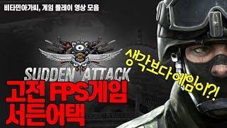 서든어택 FPS의 고전명작 너그들 총들은 쏠줄아나
