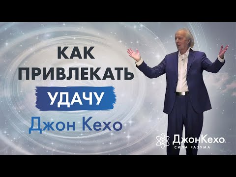 Джон Кехо: Как запрограммировать свой разум на везение и удачу