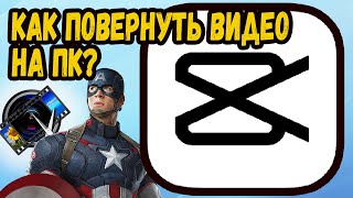 Как Повернуть Видео В CapCut На Пк?