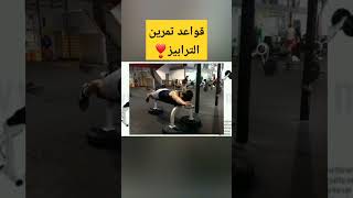 قواعد تمرين ترابيز