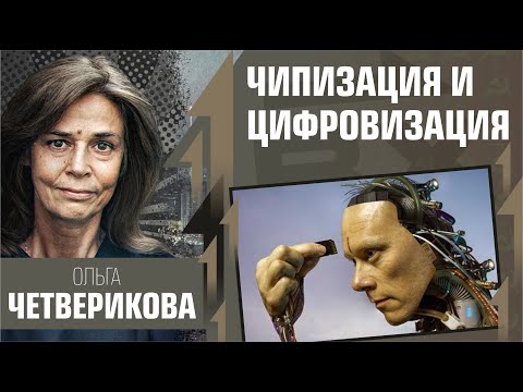 О чипизации и