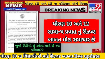 GSEB 10th & 12th results declared 🔥(latest news ) breaking news of 2022| 10th results| 12th results
