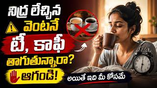టీ, కాఫీ తాగడం ఆరోగ్యానికి మంచిదేనా? | Tea vs Coffee | Which is Better | @BRKWOMENHEALTH