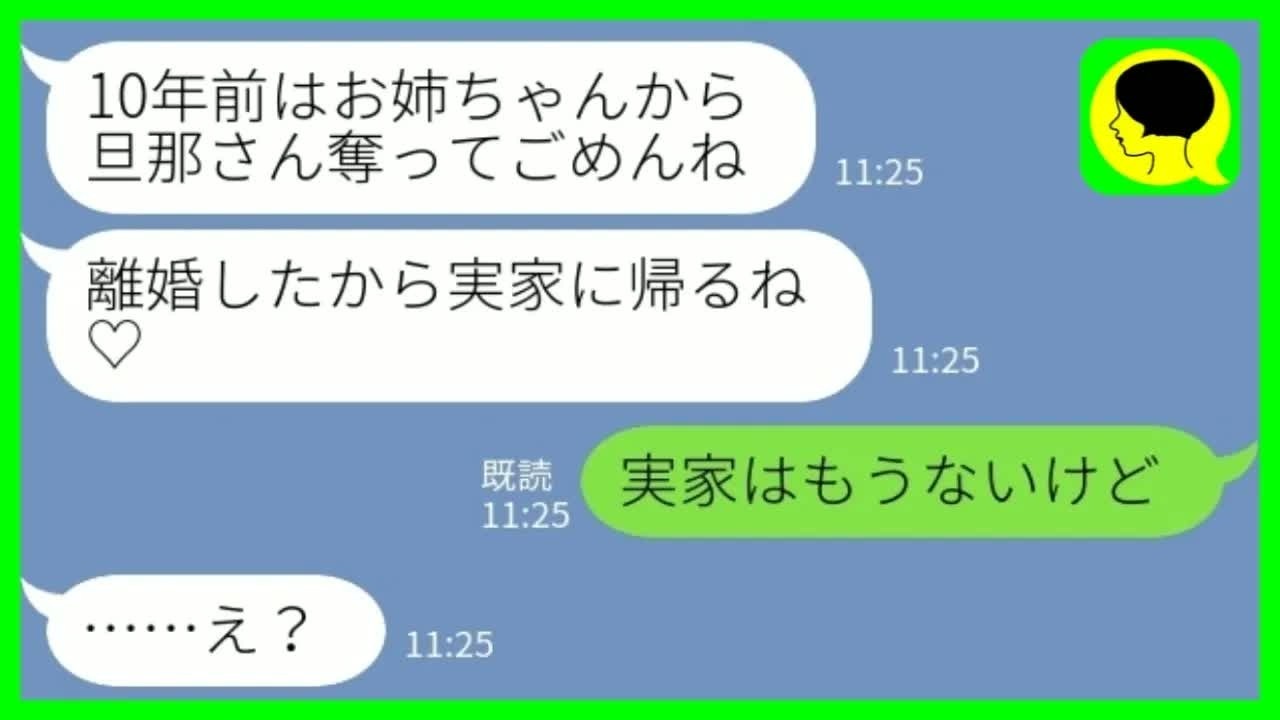 【LINE】10年前に父親の治療費を奪って私の夫と駆け落ちした妹から連絡「離婚したから実家帰るわw」私「実家はもうないけど…」→身勝手な妹の末路に腹筋崩壊www