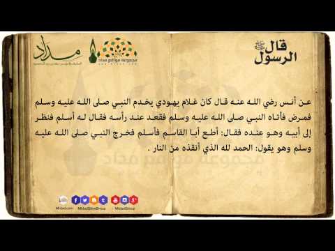 غلام يهودي يخدم النبي صلى الله عليه وسلم قال الرسول