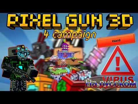 Как пройти 4 кампанию в Pixel gun 3D  (#363)