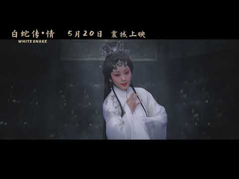 Snake White Official Trailer 2 | 白蛇传·情