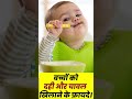 बच्चों को दही और चावल खिलाने के फ़ायदे। baccho ko dahi khilane ke fayde | Parents Help Shorts.