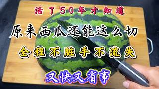 今天才知道，原来西瓜还能这么切，全程不脏手不流失，又快又省事