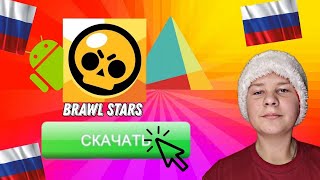 КАК СКАЧАТЬ БРАВЛ СТАРС В РОССИИ/ТУТОР КАК СКАЧАТЬ БРАВЛ СТАРС В РОСИИИ