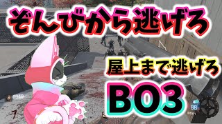 【COD BO3 MOD】屋上まで逃げろ？！どたばた戦略！！にゃんと！MODで遊んで行くよ！【ケモノ系VTuber】