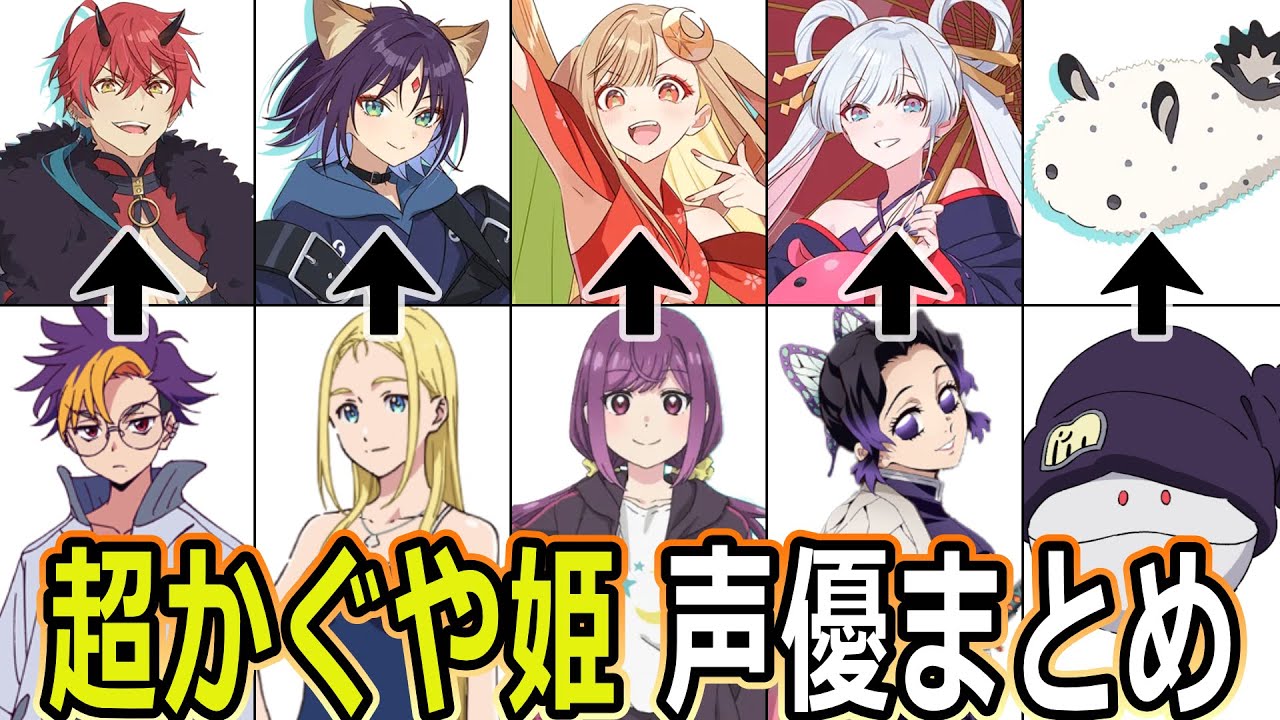 超かぐや姫！ 声優まとめ