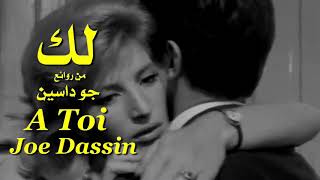 لك ، من روائع . جو داسين . تحية مني لكم . عائد . A Toi  . Joe Dassin