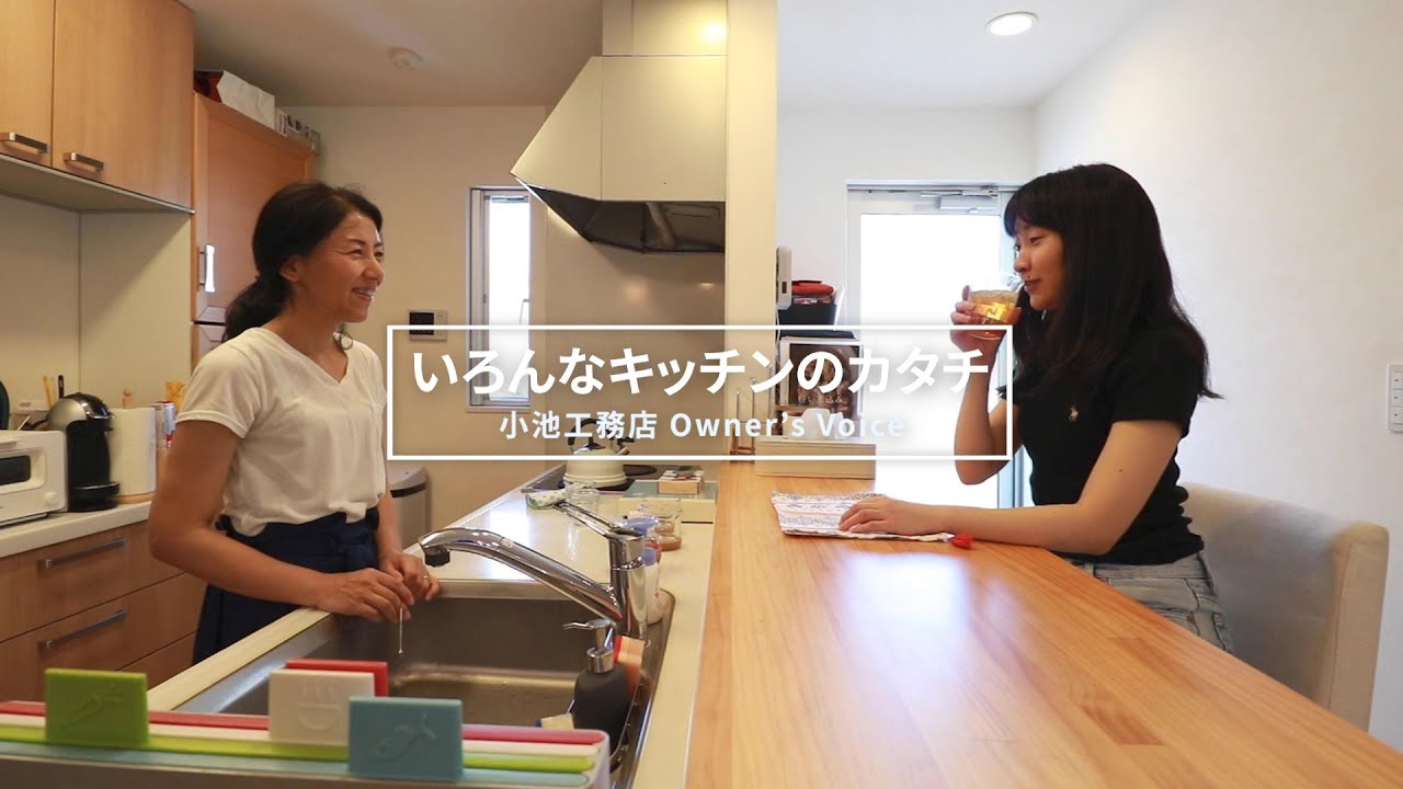 対面キッチン アイランドキッチン 独立型キッチン オーナーズボイス いろんなキッチンのカタチ 小池工務店 Youtube