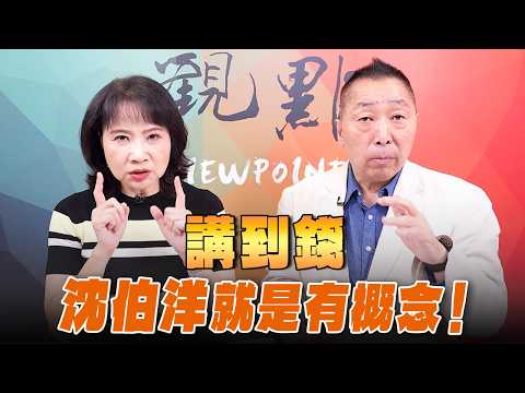 '26.10.15【觀點│正經龍鳳配】Pt.3 講到錢，沈伯洋就是有概念！