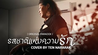 รสชาติแห่งความรัก - เต้น นรารักษ์ COVER