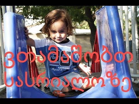 ვთამაშობთ მანქანებით სასრიალოზე