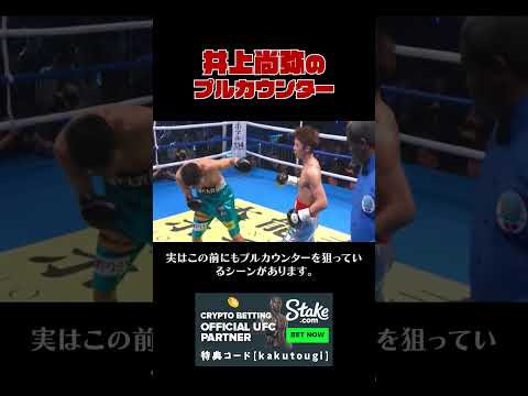 井上尚弥のプルカウンター【ボクシング解説】