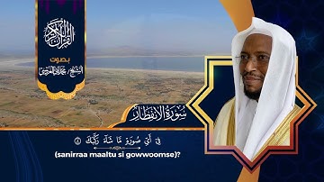 سورة الإنفطار بصوت الشيخ محمد ثاني العروسي مع الترجمة باللغة الاورومية.