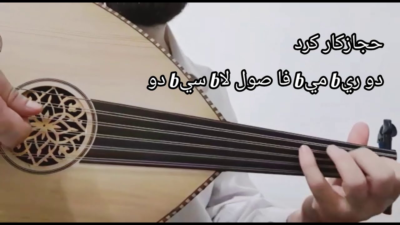 تعلم عزف تقاسيم أول همسة_لفريدالأطرش على العود(1)_د.محمدأديب