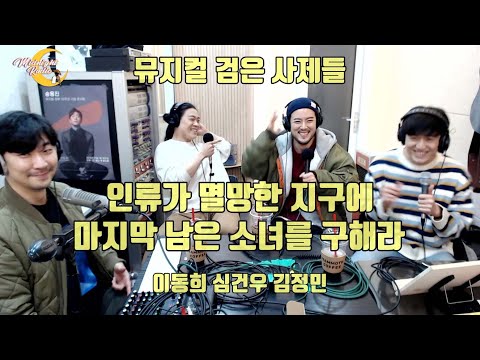 [MIDNIGHT LIVE] 인류가 멸망한 지구에 마지막 남은 소녀를 구해라(이동희, 심건우, 김정민) / 뮤지컬 검은 사제들