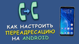 🔁 Как настроить переадресацию звонков на Android? - Простая инструкция! Resimi