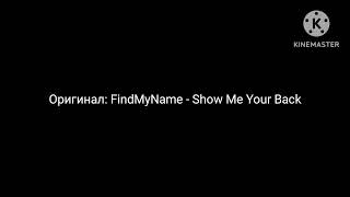 @nocapfindmyname - Show Me Your Back и @nocapfindmyname - After listening, delete в стиле двуликий