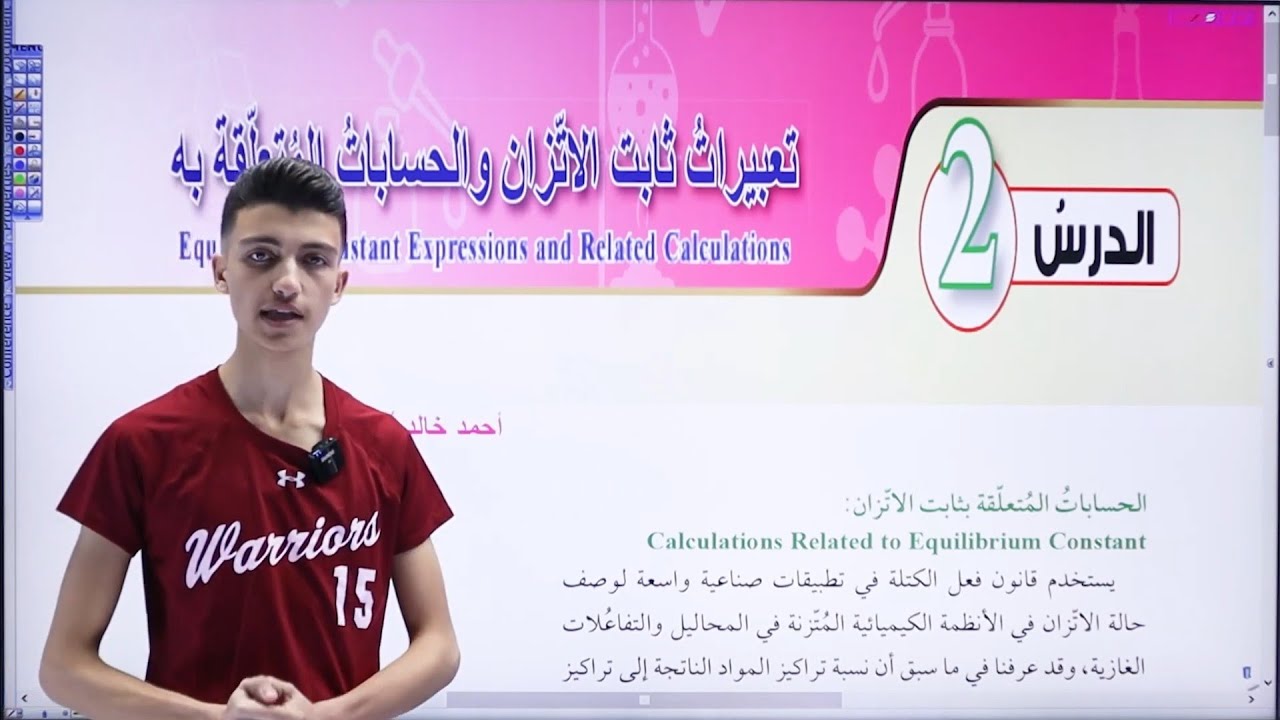 شرح درس تعبيرات ثابت الاتزان والحسابات المتعلقة قسم ( 2 )| كيمياء أول ثانوي المنهاج الاردني الجديد