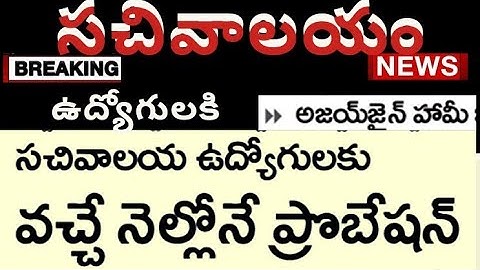 sachivalayam staff probation declaration next month said by Ajay Jain‎@grama sachivalayam updates 