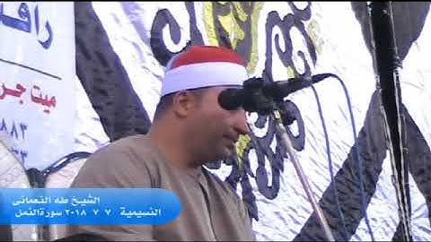 الشيخ طه النعمانى  سورة النمل ربع العشاء  النسيمية 7-7-2018