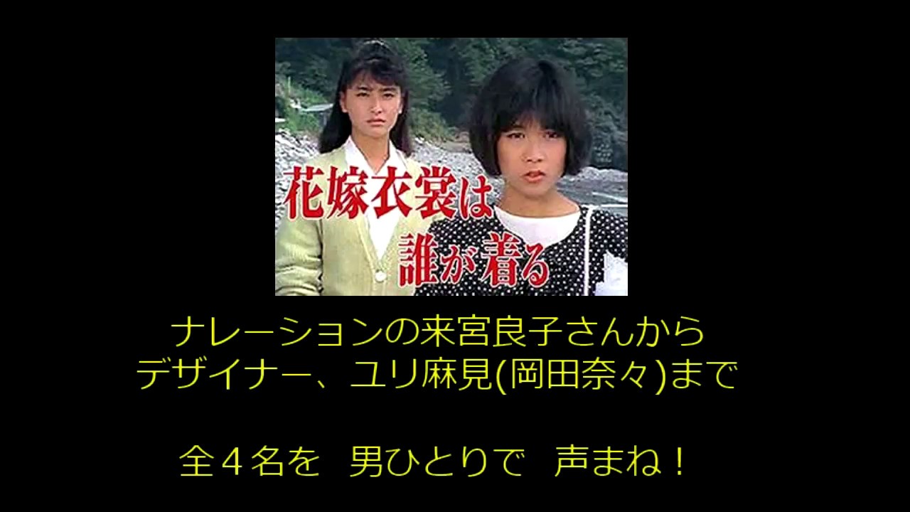 花嫁衣装は誰が着る 岡田奈々さんの声まねを男が 動画付き 仮面の演者 ザッキ おにいさん