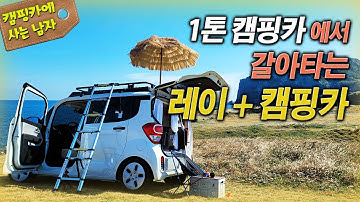 1톤 캠핑카에서 갈아타는 레이 캠핑카!