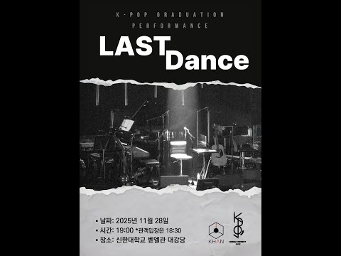 2025 신한대학교  K-POP학과 졸업공연   [ LAST DANCE ]