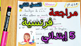 مراجعة فرنسية الفصل الثاني خامسة ابتدائي الجيل الثاني révision français deuxième trimestre 5 AP