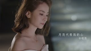 谷婭溦 Vivian - 月亮代表我的心 (劇集 “黃金有罪” 插曲) Official MV chords