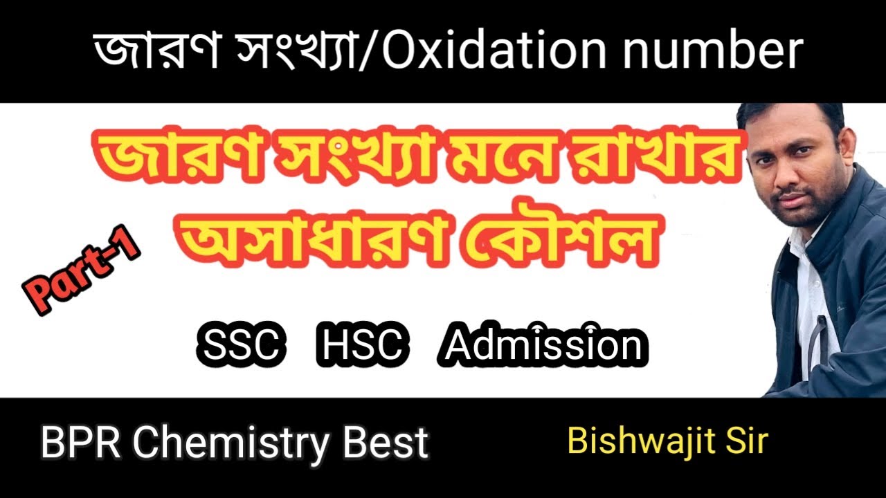 জারণ সংখ্যা মনে রাখার অসাধারণ কৌশল | Technique to remember oxidation number | oxidation number