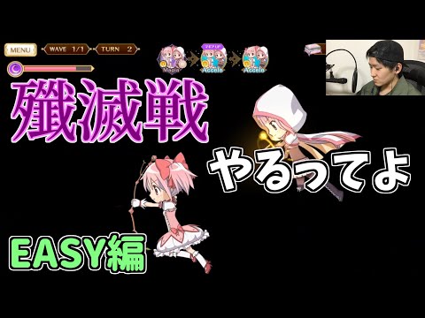 マギレコ 殲滅戦 やるってよ Easy編 Youtube マギレコ 殲滅戦 やるってよ Easy編 Youtube